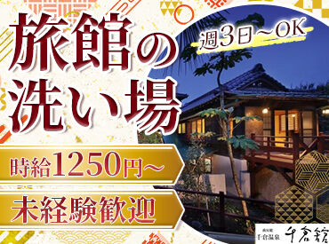 千倉温泉 千倉館 千倉温泉 千倉館で、新しい仲間と一緒に地域に愛されるおもてなしを体験しませんか？シニア世代も多数活躍中です