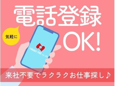 株式会社ニッソーネット（勤務地：千葉県千葉市若葉区）/a09dc000004Lp5LAAS ▼電話面談でサクッと相談可能！
忙しい主婦(夫)さんや、現在ご就業中で時間が取れない方も、お気軽にご連絡ください♪