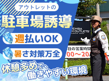 株式会社シムックス 静岡支社 御殿場営業所／勤務地：御殿場プレミアムアウトレット ＼御殿場アウトレットでの交通誘導／
30代からシニア世代まで多数活躍中！
応募してくれた全員と面接します♪