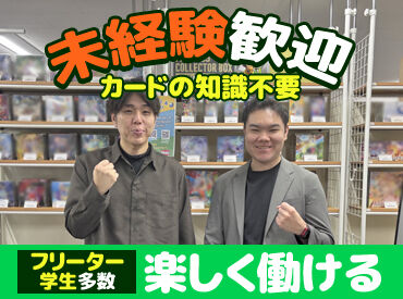 カードショップ Gotcha! ▼フリーターさん大歓迎！
スタッフの約9割がカードゲーム未経験です！
丁寧なサポートがあるので安心して始められます◎