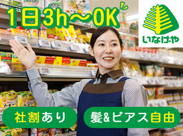 いなげや 小金井貫井南店 [006] 髪色・髪型・ピアス・ネイル・私服OK◎
ヘアアクセサリーや
カラコンも装着可能！
※一部規定あり
※製造部門はユニフォーム着用