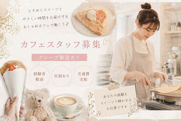 ファッション人材リンク株式会社【FJLSAPPORO】 ﾟ*｡☆ NEWスタッフ募集 ☆。*ﾟ
かわいらしい雰囲気のカフェで接客販売
経験を活かして高時給◎
手数料無料の前払い制度あり