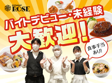 レストランローズ　日本橋店 ＼新人さんいらっしゃ～い☆／
初バイトや経験がない方も
面倒見が良い先輩スタッフが
しっかりお教えしますよ◎