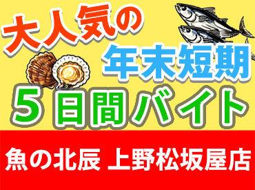 魚の北辰　上野松坂屋 