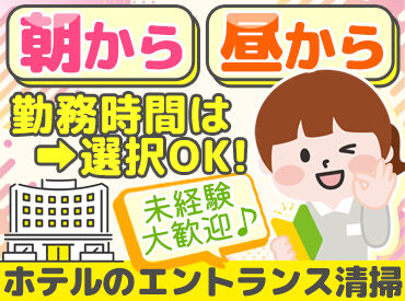 スパリゾートハワイアンズ 「ハワイアンズのホテルをぴかぴかに♪」
朝から、昼からなどプライベートに合わせて働けます！
週5日以上入れる方は特に歓迎！