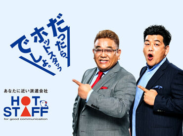 株式会社ホットスタッフ四条※勤務地：京都市南区エリア(1) ホットスタッフだからこそ！
お仕事の前も後も、あなたをしっかりサポート♪
気になることはいつでも聞いてくださいね◎