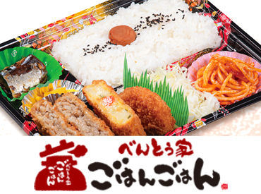 べんとう家 ごはんごはん本店 ○●土日祝のみの勤務も大歓迎●○
空いた時間で収入増UP♪
研修あり→未経験でも安心!
一緒に働ける日を楽しみにしています!!