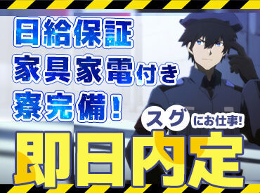 株式会社アウトソーシングトータルサポート警備事業本部/K-000 ★前払い×日給保障★
「今すぐ稼ぎたい」「すぐ働きたい」
そんなあなたにピッタリ！
WEB応募・電話応募どちらも大歓迎◎