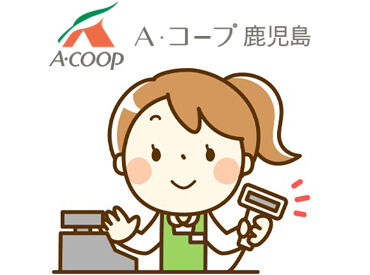 Aコープ重富店 お客様との会話も楽しみながら働ける「おなじみ」のお店★
安心して働ける環境を整えています♪