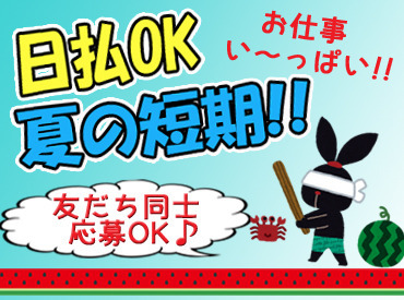 株式会社クローバーサポート（※博多区エリア） まずは登録⇒スムーズにお仕事開始!!
お給料は日払いで即Get♪
お仕事もイロイロ選べて自分にとっての働きやすさを実現できる♪