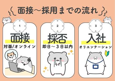 最短即日の面接が可能♪
土日面接あり◎平日は夜間面接も実施中！