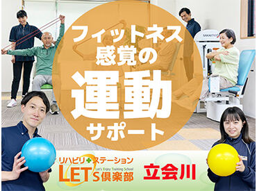 LET'S倶楽部　立会川 【未経験・無資格の方大歓迎★】
興味があればまずは…
施設見学からOK！お試し勤務OK！
身体を動かすのが好きな方◎