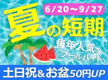 十二坊温泉ゆらら ＼6月～9月の3か月限定！／
毎年リピートしてくれるスタッフも多数！今年もプール監視員を募集します★