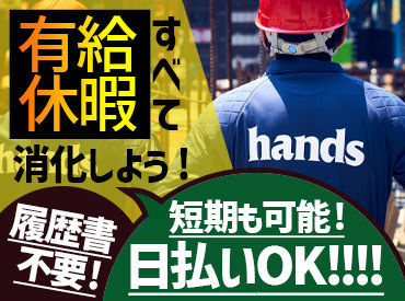 株式会社ハンズ 揚重課：[008] ＼無資格OK／しっかり稼げる安定ワーク★1現場で"最低保証1万5000円"！！即日勤務OK！「すぐに働き始めたい」という方、必見◎