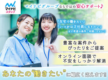 株式会社マイナビワークス(マイナビスタッフ)/340633Jm マイナビグループならではの豊富な求人！
土日祝休み・未経験歓迎・残業なしなど案件多数★
あなたの希望に合うお仕事をご提案♪