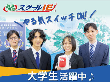 やる気スイッチのスクールIE　長浜北校 担任制を取り入れているので毎回同じ生徒を担当していただきます。相性も考慮して授業を組むので、緊張せずに授業が行えます♪