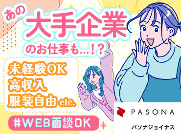 株式会社パソナジョイナス/6058 ※勤務地：堺筋本町エリア ＼パソナグループ企業♪／
未経験からできる事務の優良案件が多数！
服装自由/土日休み/在宅勤務OKなど、好条件が揃ってます◎