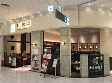 上島珈琲店　綱島店 NEWスタッフ大募集♪
先輩スタッフが優しくサポートしてくれます◎