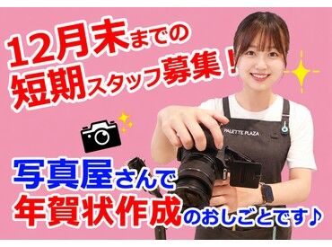 パレットプラザ ザ・モール仙台長町店 年末までのお仕事なので、冬休み中に働きたい方も大歓迎♪
お友達との応募もOK。気軽に面接に来てくださいね◎