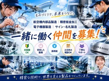 株式会社夢カンパニー（勤務地：石狩市新港西3） 航空機の安全を支えるお仕事！
職場見学も可能です。ぜひお気軽にお問い合わせください！