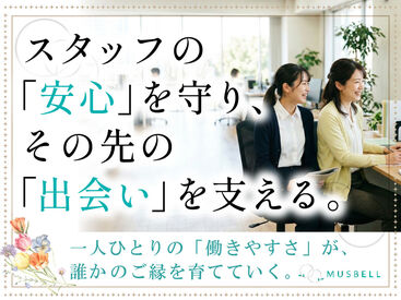 結婚相談所ムスベル　川越事務局(ムスベル株式会社)/kphrom2 ＊・。学びながら働ける。・＊
「働きやすさ」を通じて、
会社の成長も支えていく！