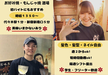 ＼お好み焼 もんじゃ焼 酒場／
★時給1350円＆週2日～OK！
★髪型・髪色・ネイル自由
★美味しいまかない有
★代々木駅徒歩1分