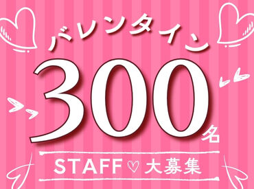 株式会社ヒューマントラスト（お仕事No.VA-0520） ＼バレンタイン販売STAFF募集中★´-／
<勤務地えらべる！>年に1回だけのレアWORK♪
300名大募集⇒お友達同士の応募もOK◎