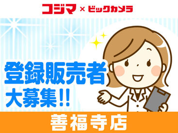 コジマ×ビックカメラ　善福寺店 長期で安定して働ける方大歓迎です♪