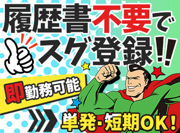 期間限定ド短期案件もあり★
高時給×日払い×即勤務♪
年内にガッツリ稼げちゃう！！
超簡単作業をお任せ◎
オシャレ自由☆
