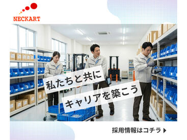 ネッカート株式会社/n1-8-1(1) 岐阜県中津川市でお仕事をお探しの方必見！
待遇や福利厚生も充実のお仕事です！