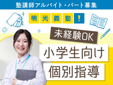 明光義塾新城教室[M_303281] ≪私服OK≫
スーツを着なくていいので
学校帰りにそのまま出勤も♪
清潔感のある範囲内でオシャレを楽しめます◎