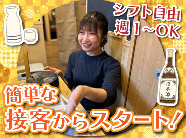 人気の居酒屋で接客のお仕事に挑戦♪
お席のご案内やテーブルの片付けなど、
簡単なお仕事から始めるから未経験でも安心◎