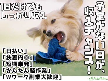 アスタッフ株式会社 明石支社/af004 ご依頼数増加につき、
単発スタッフさん大募集中＆続々入職中！
Wワーク歓迎・扶養内勤務もOKです。
簡単×軽作業の定番！