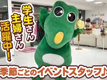東武百貨店【01】 毎週行われえる東武百貨店の催事バイト♪
楽しくお仕事できるはず☆
未経験&短期OK！
池袋駅直結！