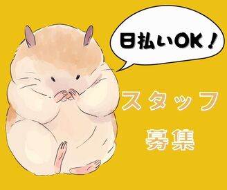 ★週3日～OK！　ライフスタイルに合わせて勤務可能
★長期歓迎／短期も相談可
