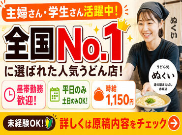 うどん処ぬくい 時給1,150円！昼勤務歓迎♪
道の駅まえばし赤城の人気うどん店で楽しく働きませんか！