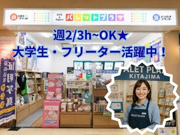 パレットプラザ　フジグラン北島店 接客をする以外にも、店内の飾り付け・雑貨の並べ替えなど…♪
ワクワクしながら働けます★
髪色・ピアスは派手すぎなければOK♪