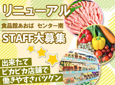 食品館あおば センター南駅前店　※2026年今春リニューアルOPEN 最初は先輩スタッフが教えるので
未経験の方も安心ですよ◎