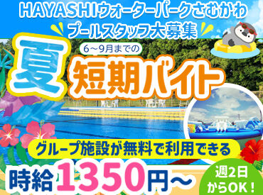 株式会社ハヤシ　勤務地：HAYASHIウォーターパークさむかわ　【004】 ＼★毎年大人気のプールバイト★／
夏はド定番の≪プール≫で
短期集中型で稼ごう♪
お友達と応募＆勤務も歓迎◎
