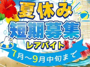 株式会社CHO-SAN Factory ※角田市でのイベント展 ＼未経験・知識ゼロでも問題なし!!!／
継続して長期で働きたい方も同時募集♪
様々なイベントの裏側に関われるお仕事多数！