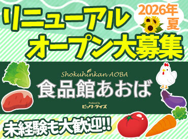 食品館あおば 六角橋店 ＼未経験・ブランクも大歓迎★／
難しい作業はナシ！レジに集中できます！
忙しい時間帯には2人体制で対応するので安心♪