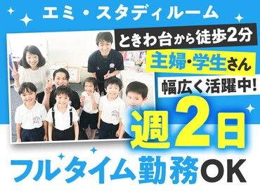 エミ・スタディルーム ときわ台駅徒歩2分の好アクセス！平日午後からゆっくり出社歓迎♪
未経験歓迎◎塾経験や教員免許をお持ちの方は高時給2000円も！