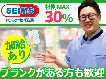 ドラッグセイムス　相武台2丁目店 暮らしに欠かせない日用品、
医薬品から化粧品まで幅広く扱っている富士薬品グループ★
社割でお得に買物をしている方もいます♪