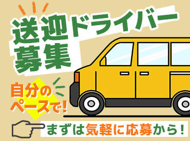 株式会社ジャパン・リリーフ　モビリティサービス部 関東/memy340012 ＜40代・50代の方大歓迎＞
年齢に関係なく、今からスタート！
未経験でも大丈夫。丁寧な研修で安心◎