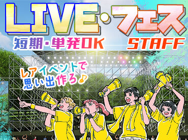 株式会社千葉シミズ　※木更津エリア ＜大学生・フリーター活躍中♪＞
会場の盛り上がりを一緒に体感しよう♪
好きな日程・イベントを選べるところもポイント◎