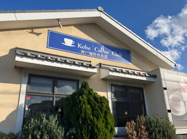 神戸珈琲倶楽部 上小田井店 庄内緑地公園駅から徒歩10分♪
マイカー通勤やバイク・自転車通勤OK◎
無料駐車場完備で通勤もラクラクです＊