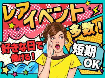 応募理由は何でもOK！
«登録制»だから、
好きな日に仕事に入れるッ★
アナタのご応募をお待ちしています♪