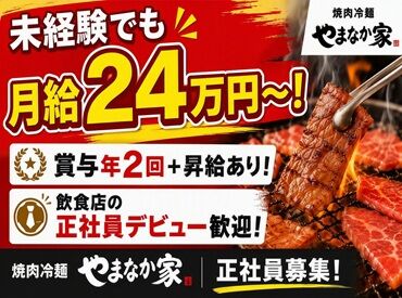 焼肉冷麺やまなか家 田向店 月給24万円～＋賞与年2回！
社会保険完備＆まかないありで待遇面も安心♪