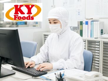 KYフーズ　食品工場 ＼通いやすさバツグン／
●交通費支給
●車通勤OK/無料駐車場あり