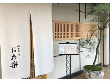 やきとり お㐂樂【コレド室町テラス】 安心してお仕事をスタートできるよう先輩スタッフが丁寧にフォローします！